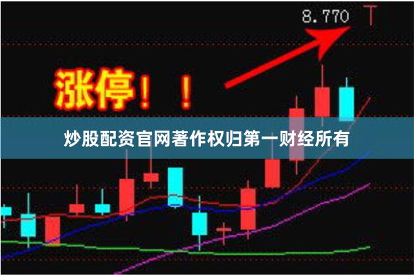 炒股配资官网著作权归第一财经所有