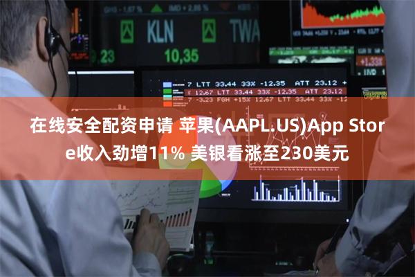 在线安全配资申请 苹果(AAPL.US)App Store收入劲增11% 美银看涨至230美元