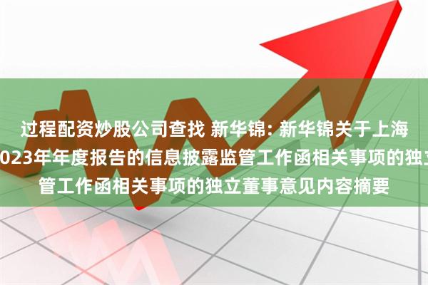 过程配资炒股公司查找 新华锦: 新华锦关于上海证券交易所对公司2023年年度报告的信息披露监管工作函相关事项的独立董事意见内容摘要