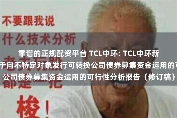 靠谱的正规配资平台 TCL中环: TCL中环新能源科技股份有限公司关于向不特定对象发行可转换公司债券募集资金运用的可行性分析报告（修订稿）