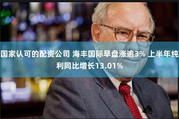 国家认可的配资公司 海丰国际早盘涨逾3% 上半年纯利同比增长13.01%