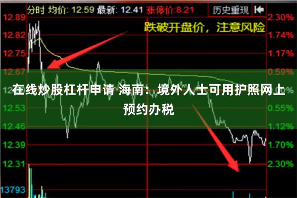 在线炒股杠杆申请 海南：境外人士可用护照网上预约办税