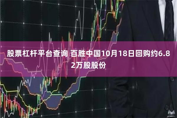 股票杠杆平台查询 百胜中国10月18日回购约6.82万股股份