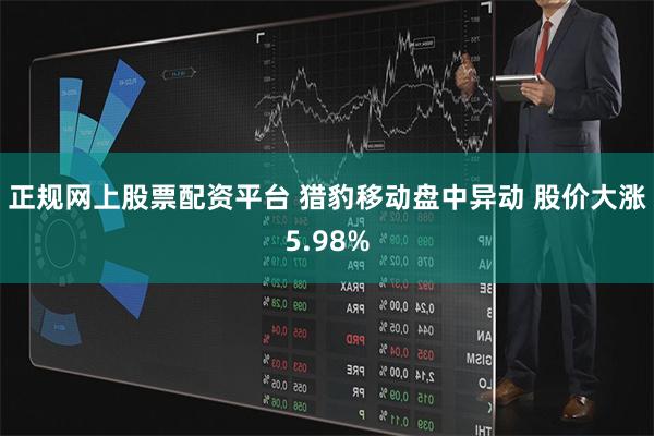 正规网上股票配资平台 猎豹移动盘中异动 股价大涨5.98%