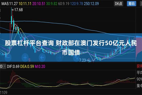 股票杠杆平台查询 财政部在澳门发行50亿元人民币国债