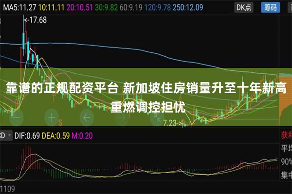 靠谱的正规配资平台 新加坡住房销量升至十年新高 重燃调控担忧