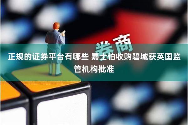 正规的证券平台有哪些 嘉士伯收购碧域获英国监管机构批准