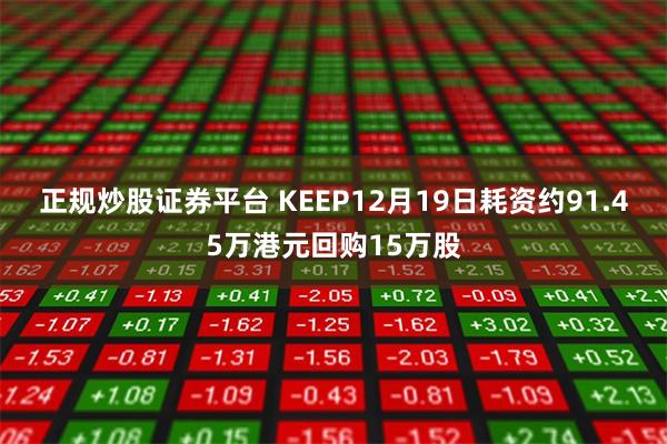 正规炒股证券平台 KEEP12月19日耗资约91.45万港元回购15万股