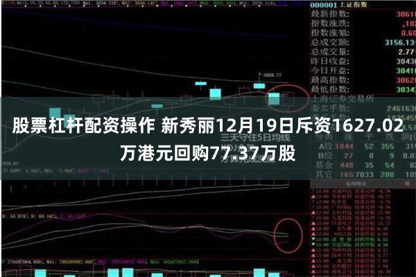 股票杠杆配资操作 新秀丽12月19日斥资1627.02万港元回购77.37万股