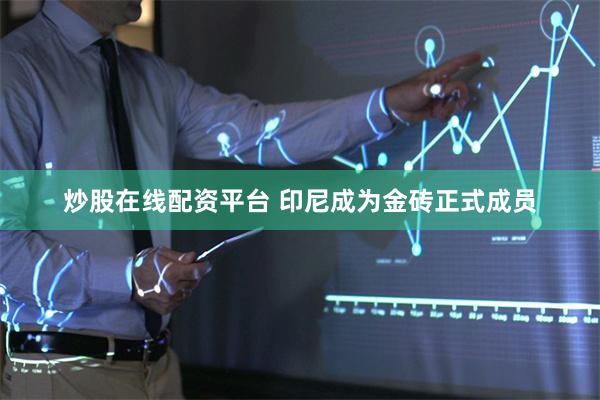 炒股在线配资平台 印尼成为金砖正式成员