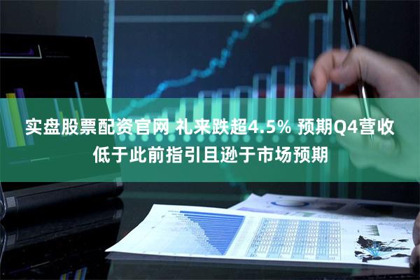 实盘股票配资官网 礼来跌超4.5% 预期Q4营收低于此前指引且逊于市场预期