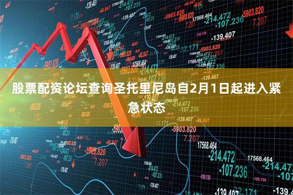 股票配资论坛查询圣托里尼岛自2月1日起进入紧急状态