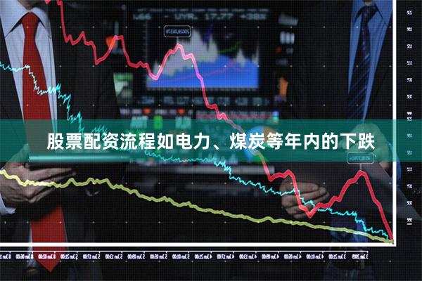股票配资流程如电力、煤炭等年内的下跌
