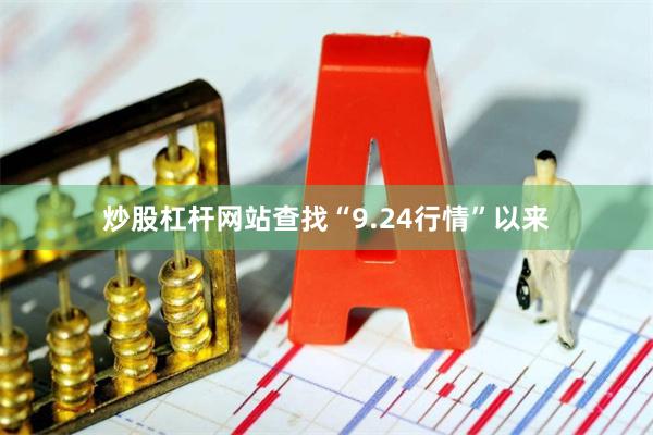 炒股杠杆网站查找“9.24行情”以来