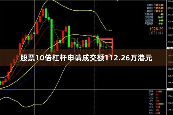 股票10倍杠杆申请成交额112.26万港元