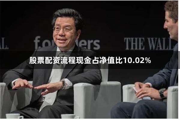股票配资流程现金占净值比10.02%