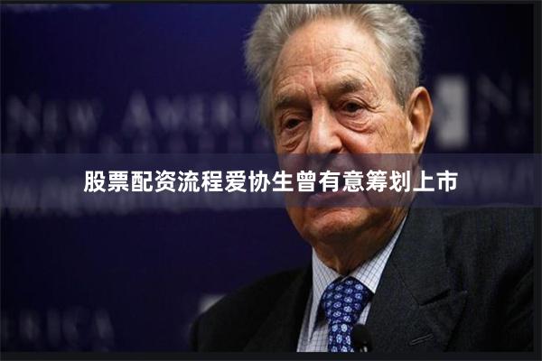 股票配资流程爱协生曾有意筹划上市