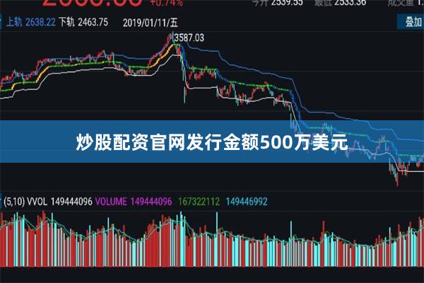 炒股配资官网发行金额500万美元