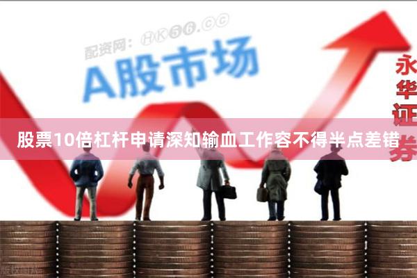股票10倍杠杆申请深知输血工作容不得半点差错