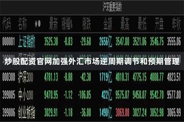 炒股配资官网加强外汇市场逆周期调节和预期管理