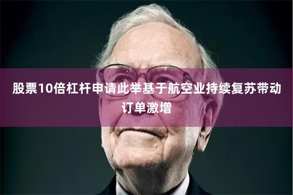 股票10倍杠杆申请　　此举基于航空业持续复苏带动订单激增