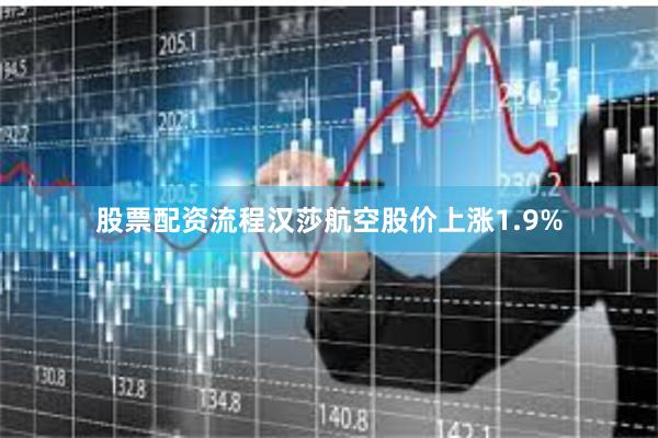 股票配资流程　　汉莎航空股价上涨1.9%