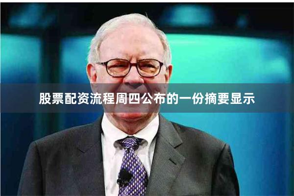 股票配资流程　　周四公布的一份摘要显示