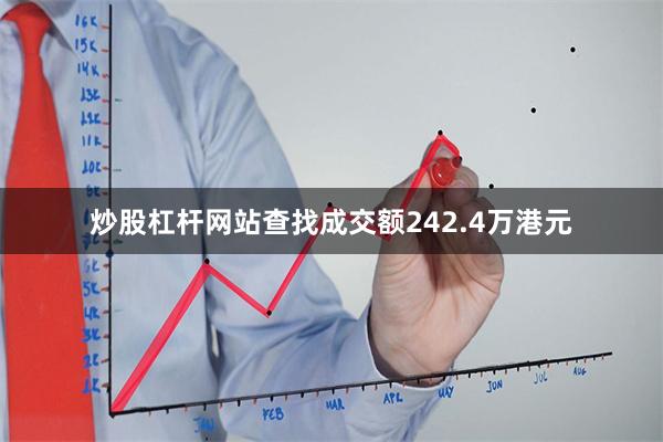 炒股杠杆网站查找成交额242.4万港元