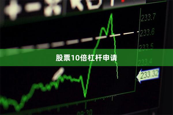 股票10倍杠杆申请
