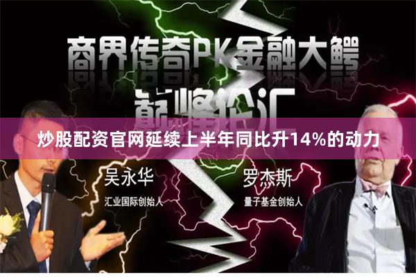 炒股配资官网延续上半年同比升14%的动力