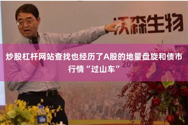 炒股杠杆网站查找也经历了A股的地量盘旋和债市行情“过山车”