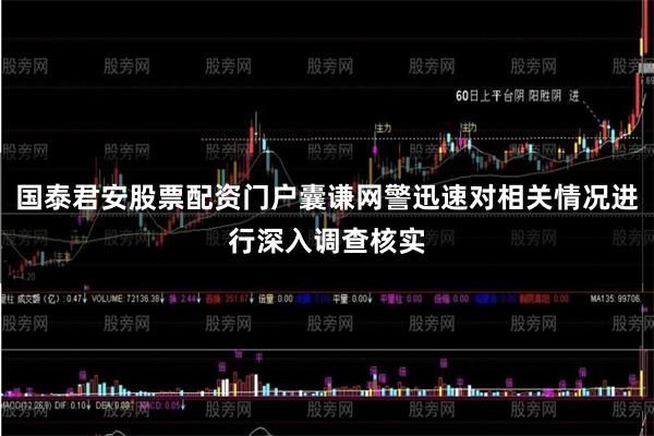 国泰君安股票配资门户囊谦网警迅速对相关情况进行深入调查核实